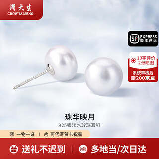 Chow tai sang pearl earrings 925 silver freshwater pearl earrings high-end simple gift for girlfriend and wife as a birthday gift bead diameter approximately 8mm