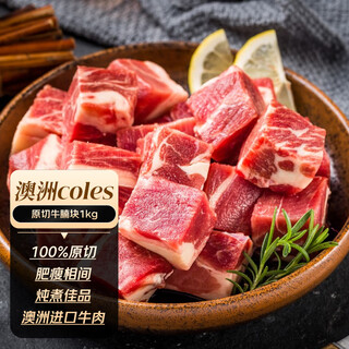 澳大婶澳洲Coles原切牛腩 2斤  进口生鲜食材 大块牛肉 炖煮牛肉