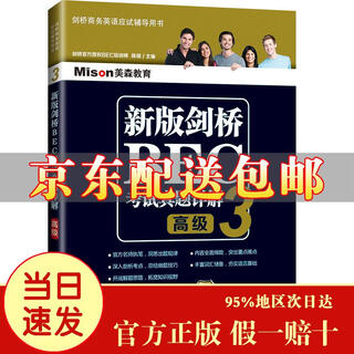 [京仓速发 明日达]新版剑桥BEC考试**详解3(高级)[京东快递]