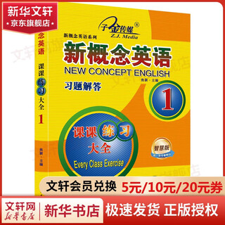 【新华正版】新概念英语课课练习大全 第1册 智慧版 云南人民出版社 图书