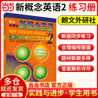 【当当正版】新概念英语智慧版1234 读写练习 练习册 剑桥语法初级中级高级中文版第二三四五版 新概念练习册2