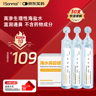 Sonmol physiological seawater nasal cleansing solution physiological saline 2.3% hypertonic nasal cleansing saline 15ml*30 bottles