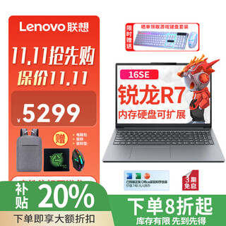 联想小新Pro16笔记本 2025补贴20%电脑旗舰AI元启高性能锐龙R7标压全能本 超轻薄商务设计师办公游戏本 16SE丨R7-8745HS 16G 1TB 升级 丨3期免息