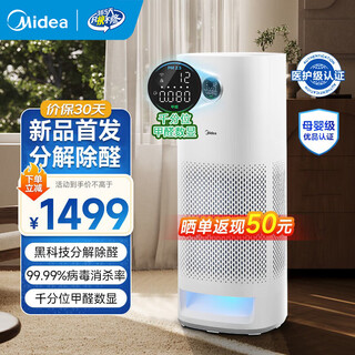 Midea air purifier deeply decomposes and removes formaldehyde, sterilizes and removes odors and allergens, formaldehyde pm2.5 dual digital display, removes viruses, smoke smell, pet floating hair odor, home decoration, formaldehyde digital display kj600f-lm1p