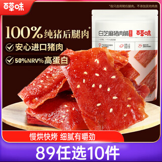 Baicao flavor white sesame pork jerky 100g/bag dried meat jerky snack snack meat slices jingjiang flavor specialty