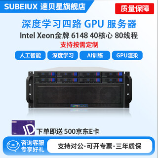 速贝星深度学习GPU服务器工作站主机双路至强6148支持四路显卡RTX4090 Deepseek部署AI人工智能机架式 双路金牌6148 40核80线程 2.4GHz 含RTX3090 24G*1+1