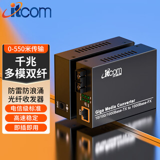 Itcom fiber optic transceiver photoelectric converter gigabit multimode dual fiber 1 optical 1 electrical external power supply sc interface 550 meters carrier grade pair it168-ge-550m