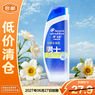 海飞丝男士劲感去油型去屑洗发露190g【临期清仓】