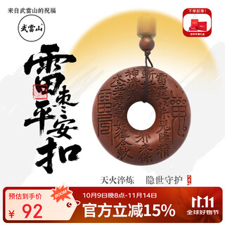 武当山雷枣木山鬼花钱平安扣 道长祝福 道家吊坠项链招财好运 节日礼物