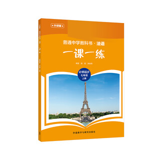 Gewöhnliches mittelschullehrbuch französisch (foreign studies edition) eine lektion, eine Übung (pflichtanfang) (siebte klasse) (band 1)