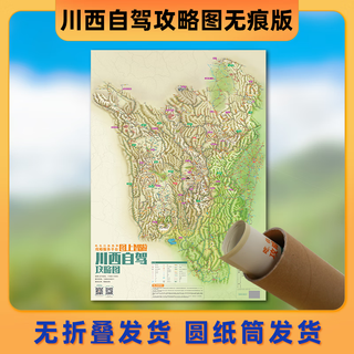 2025 western sichuan self-driving travel strategy map 318 ring road gonggar hiking genie ring road daocheng aden west western sichuan map tube-packed incognito version