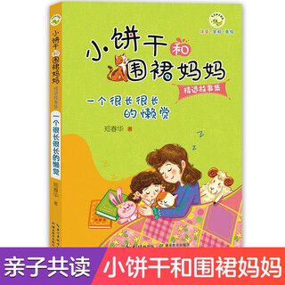 小饼干和围裙妈妈精选故事集·一个很长很长的懒觉 5-8岁儿童故事书亲子共读情感教育故事书注音版