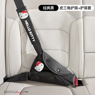 MARSICA三丽鸥儿童汽车安全带防勒脖调节固定器护肩套坐车载限位器辅助带 【三角固定器+皮护肩套装】官方正版Hello黑色