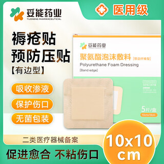 Toneng pharmaceutical medical pressure sore patch, pressure sore patch, polyurethane foam dressing, silicone gel, soft polysilicone pressure relief patch, pressure sore prevention wound dressing, bordered 10cm*10cm, 5 pieces
