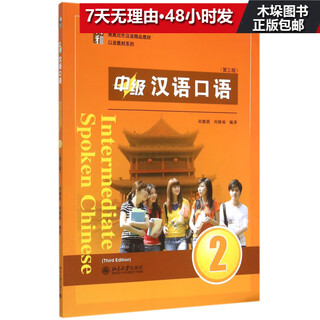 Intermediate spoken chinese (with cd-rom 2, 3rd edition boya’s excellent textbook for teaching chinese as a foreign language)/spoken chinese textbook series