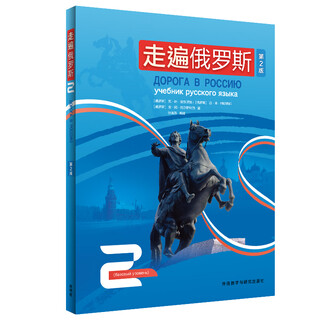 Traveling around russia 2nd edition textbook exercise book optional original introduction self-study tutorial introductory textbook zero-based grammar russian proficiency test reference book traveling around russia.2 student book. 2nd edition