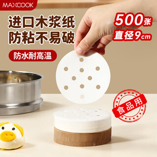 Maxcook steamer paper bun pad paper steamed bun paper steamed bun paper non-stick household steamer paper disposable steamed snack paper 8.9cm 500 sheets/pack mcpj678