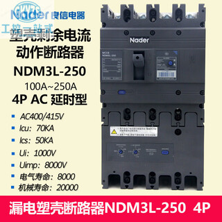 良信（Nader）NDM3L-250/4300B 漏电塑壳断路器Nader 4极 AC 100A