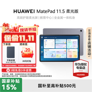 华为（HUAWEI）MatePad 11.5平板电脑国家补贴 高刷护眼屏 华为笔记学生专用【华为官方授权】 11.5  8+256GB  柔光版深空灰 官方标配 正品速发