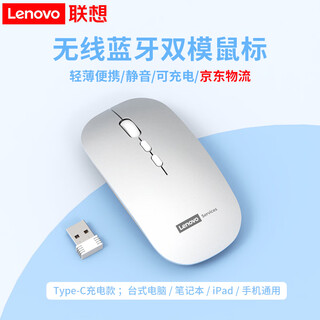 联想（Lenovo）无线鼠标无线静音蓝牙鼠标可充电轻薄便携笔记本电脑ipad平板安卓苹果手机通用无线商务办公鼠标 银色-双模版【左右静音按键】 无线蓝牙鼠标【Type-c充电/配充电线】