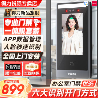 Deli office face access control all-in-one smart access control face scan access control machine smart cloud idic card swipe access control system set double door electromagnetic lock package installation 5-inch screen set one (installation package) access control host + access control power supply door-to-door quick replacement