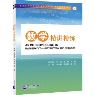 数学精讲精练-中国政府奖学金生专用教材赵美威对外汉语北京语言大学出版社新华书店正版