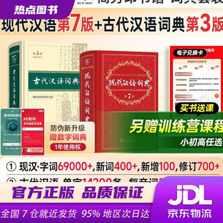 【新华书店 现货速达】 现代汉语词典第7版+古代汉语词典第3版