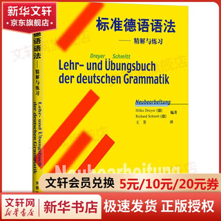 标准德语语法——精解与练习 外语教学与研究出版社 Hilke Dreyer，Richard Schmitt 著 书籍 图书