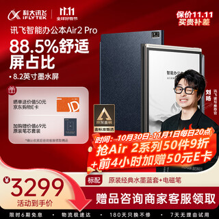 科大讯飞智能办公本Air 2 Pro星光金-水墨蓝 8.2英寸电子书墨水屏平板电脑 手写笔记本电纸书 语音转文字