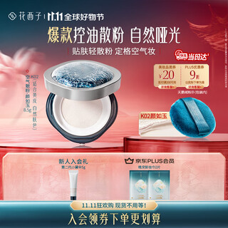 Hua xizi double 11 spot instant air loose powder makeup setting powder k02 oil control brightening long-lasting makeup repair makeup 8.5g