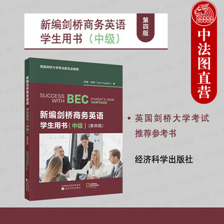 自选正版 2025新书 新编剑桥商务英语教师/学生用书/练习册 第四版 教师用书初中高级 BEC考试 剑桥商务英语考试用书 培训教材辅导书 经济科学出版社 【新编剑桥商务英语学生用书（中级）(第四版)