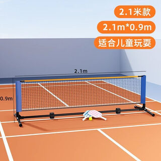 匹克球网架便携式户外匹克球网简易室内便携式标准室外网球全套 【2.1米款】适合儿童玩耍