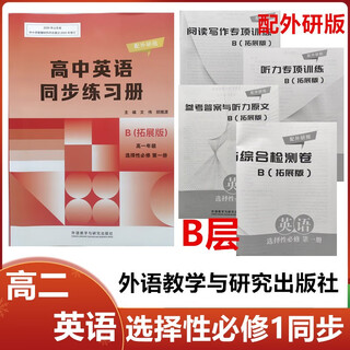 2025 autumn b-level foreign studies university edition high school english synchronous workbook selective compulsory course volume 1 foreign language teaching and research publishing house high school second year english selective compulsory course 1-synchronization high school sophomore year (b-level foreign studies university) english selective compulsory course one synchronous