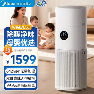 Midea maternal and infant special air purifier 99.9% sterilization rate, ion sterilization and disinfection, formaldehyde allergen pollen removal, smoke and odor removal, household indoor purifier, maternal and infant grade, large-scale humidification and purification