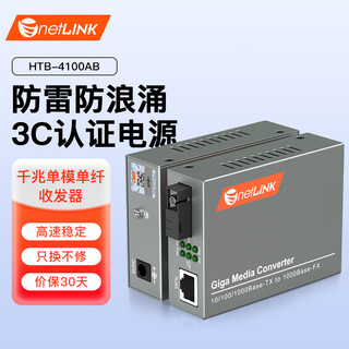 Netlink htb-4100ab fiber optic transceiver gigabit single mode single fiber photoelectric converter 20km 0-20 km dc5v pair