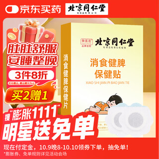 同仁堂积食贴小儿肠胃胀气婴幼儿消化不良肚脐保健消食健脾贴12贴