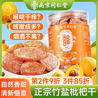 南同四海京仁堂甘草竹盐枇杷干无原味添加甘草枇杷干果正宗止琵琶搭干咳