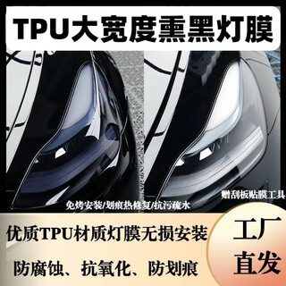 Tpu blackened color-changing film is translucent and light-transmitting without fear of scratches. headlight repair and anti-oxidation imported color-changing protective film. upgraded import-tpu-light black 30cm wide-1.5 meters long. free film application tools