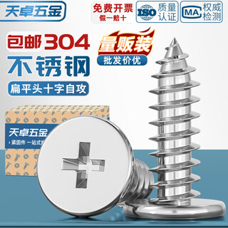 Tianzhuo hardware 304 stainless steel ca flat head self-tapping screws large thin head flat head pointed tail sinking cross mm2m3m4m5m6 m6*50 head diameter 12 20 pieces