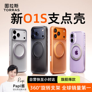 Turas fulcrum shell o1s no. 1 in global sales | camera button all-inclusive suitable for apple 17promax mobile phone case iphone17promax protective cover bracket shell transparent