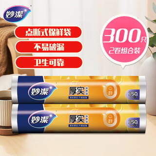 Miaojie point-break fresh-keeping bags, thickened large size, 2 rolls, 300 pieces