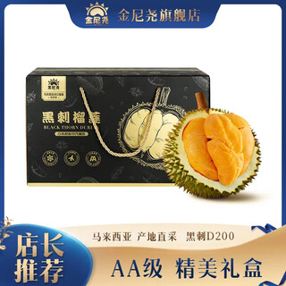 金尼尧黑刺榴莲马来西亚D200液氮冷冻水果礼盒AA级尊享5房 【特惠秒杀】3.0-3.5斤（包4房 高端礼盒）