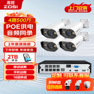 周视500万高清监控套装商用摄像头poe供电监控器全套设备工厂超市户外室外防水4路含2T希捷原装硬盘