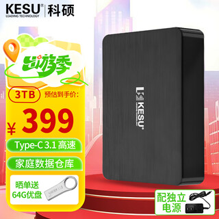 科硕（KESU） 移动硬盘USB3.1桌面大容量存储设备 3TB 时尚黑