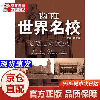 [正版书籍-京仓直配次日达]我们在世界名校 新浙江大学出版社