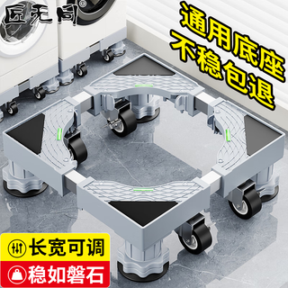 Jiangwutong washing machine base mobile rack fully automatic pulsator drum heightened foot mat air conditioning refrigerator pulley stainless steel shockproof anti-slip bracket haier little swan universal