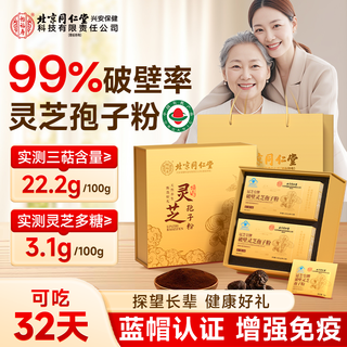 同仁堂破壁灵芝孢子粉礼盒增强免疫力有机认证中老年滋补养生送长辈128g