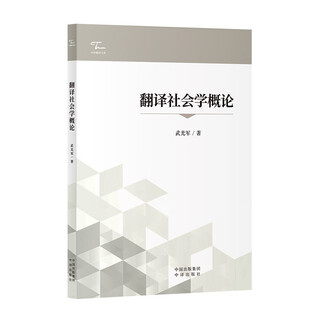 翻译社会学概论 中译出版社 武光军 著 著 中译翻译文库 新华正版书籍包邮 图书