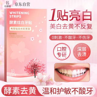 倍膳健酵素炫白牙贴7对14片装去黄去渍防渍轻松美齿7天牙齿显著亮白