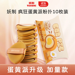 Yaozhi new version of 10-piece egg yolk pie powder puff, which is suitable for applying makeup and is not easy to eat. powder air cushion isolation liquid foundation special powder puff
